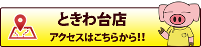 ときわ台アクセス